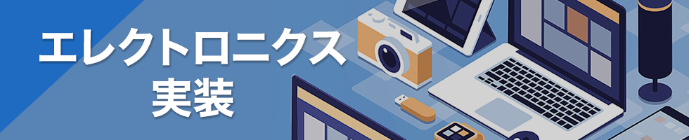 エレクトロニクス実装